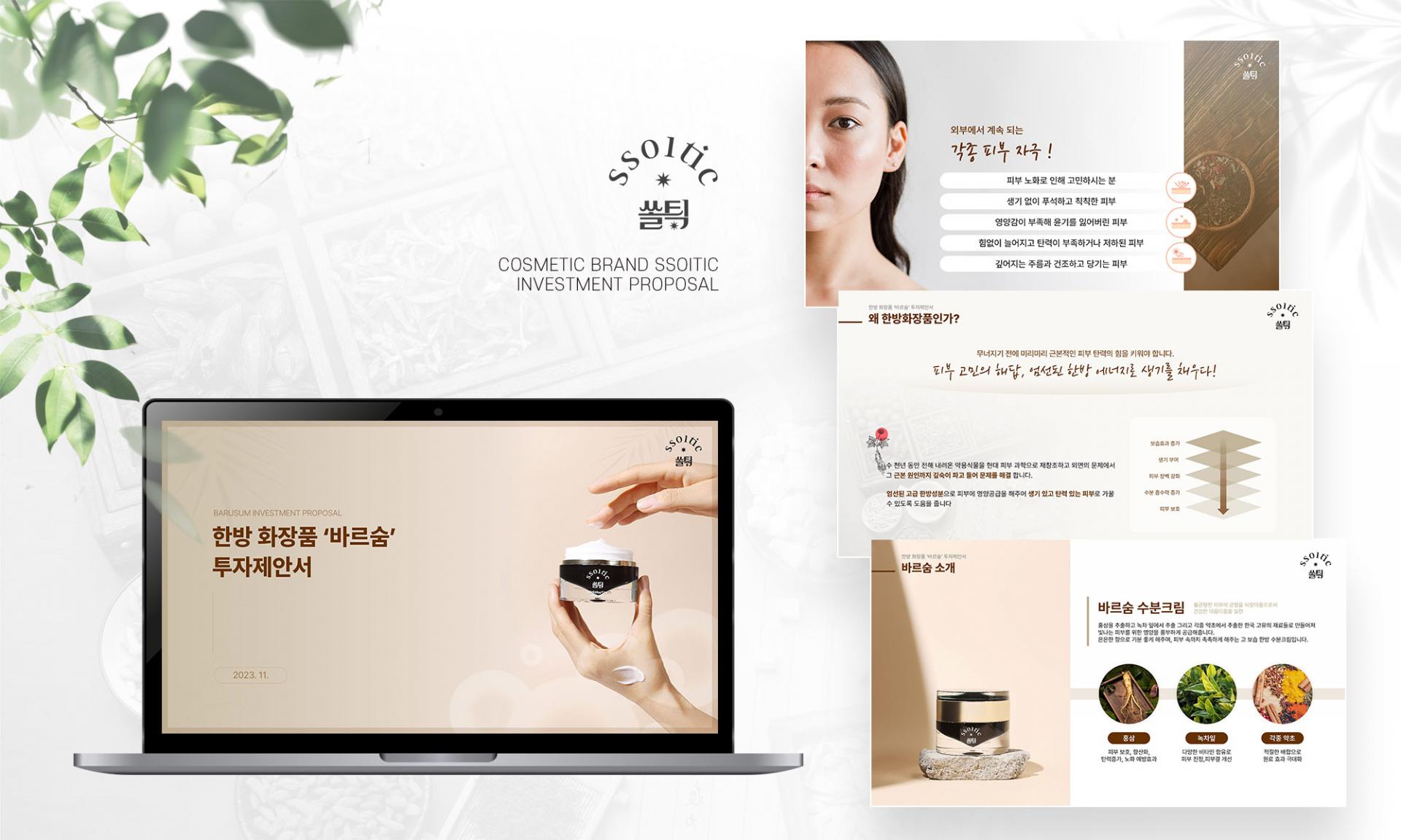 [뷰티·브랜드 I 투자제안서] 바르숨 한방 화장품 투자제안서 | PPT 제작·디자인 : PPT 제작 포트폴리오 | AIMESS ...