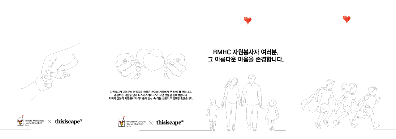 디스이스케이프 RMHC