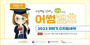 2023 Second Half Digital Saessak Asome Camp program poster