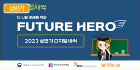 2023 First Half Digital Saessak FUTURE HERO program poster