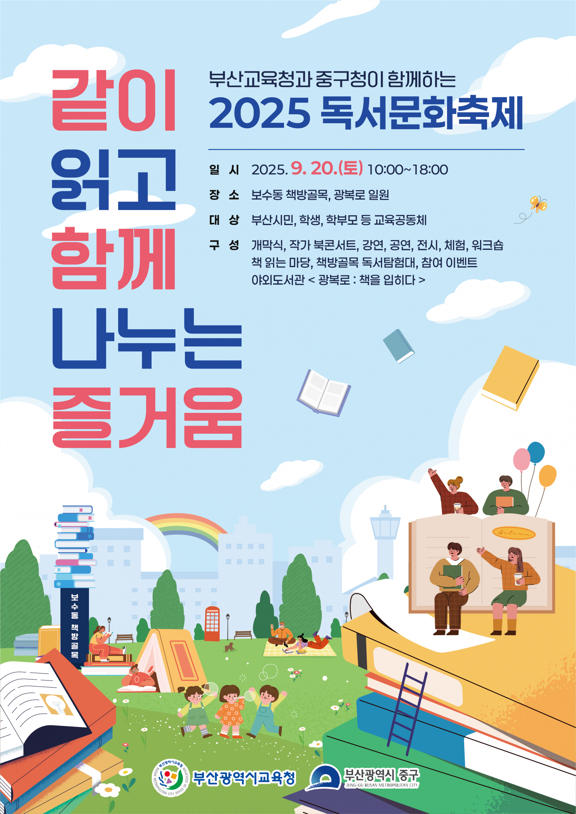 부산교육청과 중구청이 함께하는 2025 독서문화축제 포스터