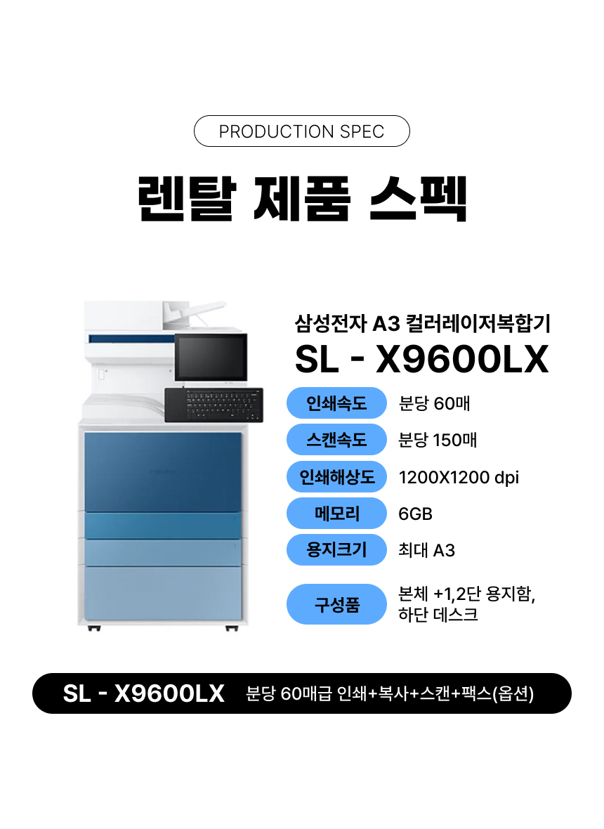 SL-X9600LX - 렌탈 약정 선택 가능