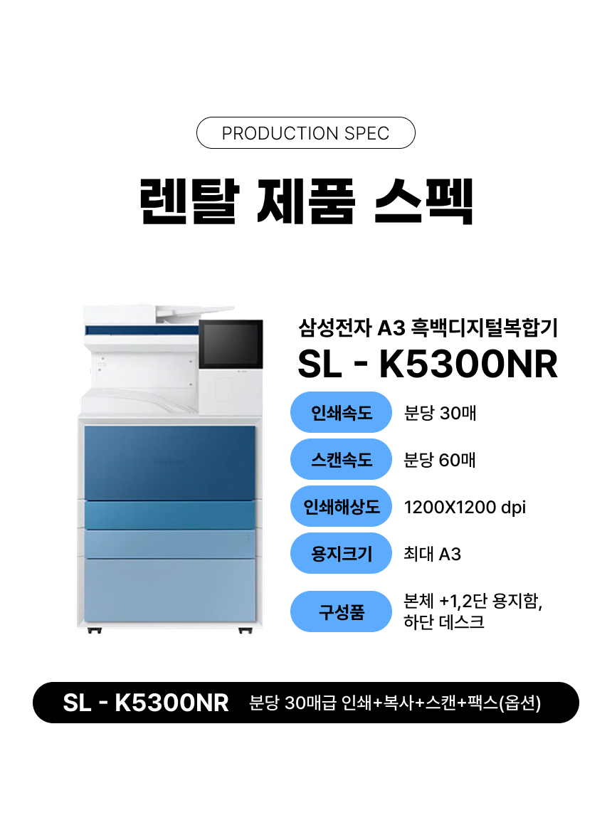 복합기 렌탈 SL-K5300NR [약정 선택 가능]