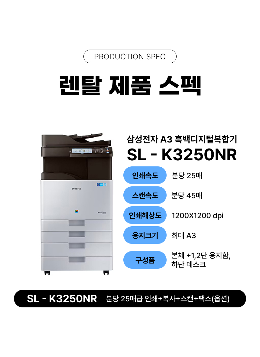 복합기 렌탈 SL-K3250NR [약정 선택 가능]
