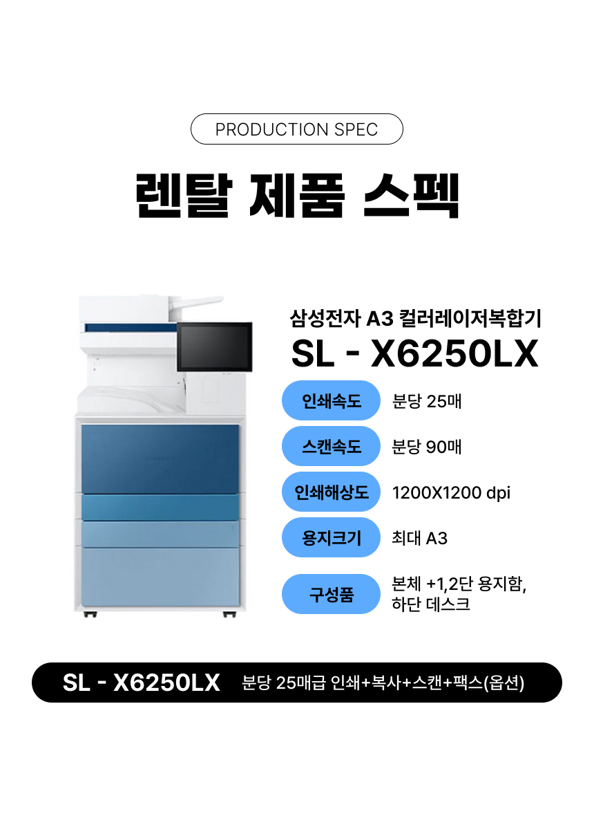 SL-X6250LX - 렌탈 약정 선택 가능