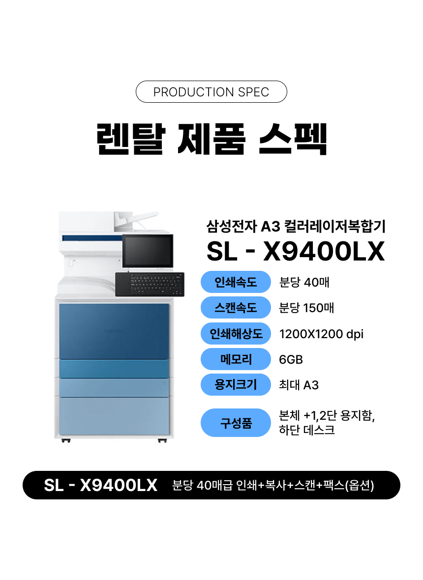 SL-X9400LX - 렌탈 약정 선택 가능