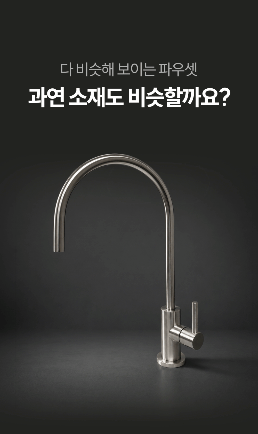 워터웨이 풀스테인리스 언더싱크 정수기 싱크대 무전원 직수형 파우셋 정수전