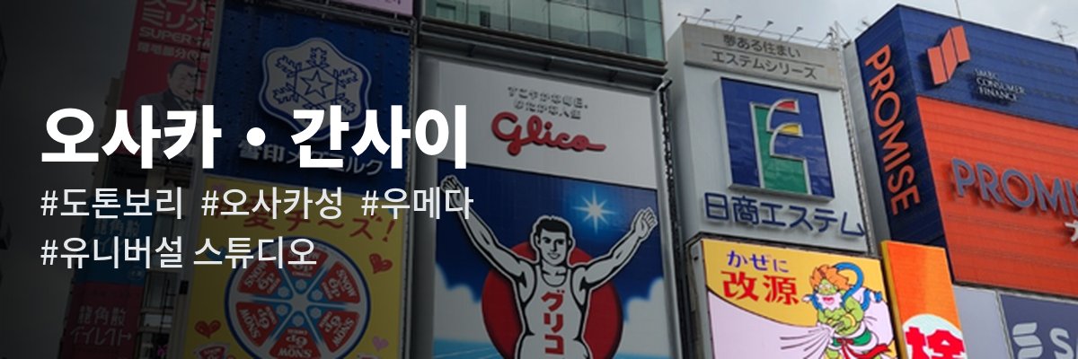 오사카 · 간사이 여행 가이드 — 도톤보리 오사카성 우메다