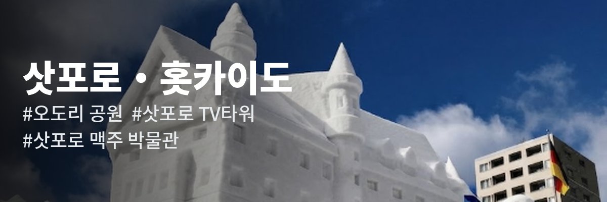 삿포로 · 홋카이도 여행 가이드 — 오도리공원 삿포로 TV타워