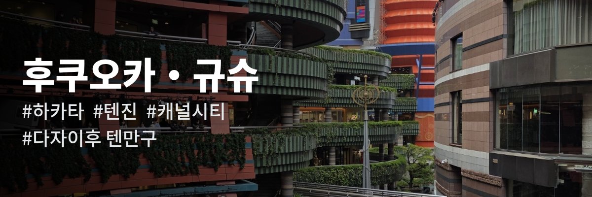 후쿠오카 · 규슈 여행 가이드 — 하카타 텐진 캐널시티