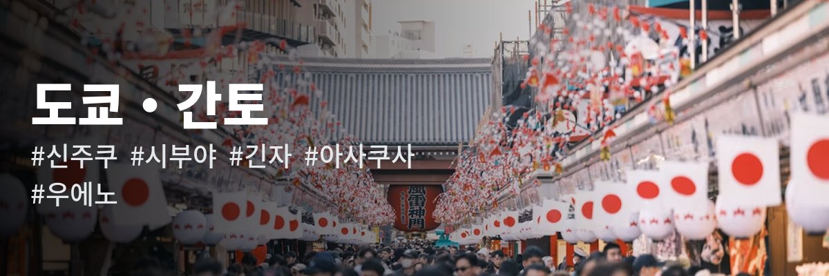 도쿄 · 간토 여행 가이드 — 신주쿠 시부야 긴자 아사쿠사