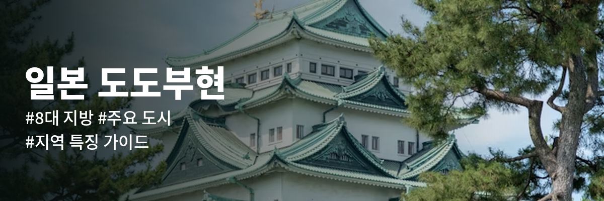 일본 도도부현 총정리 — 8대 지방별 주요 도시와 지역 특징