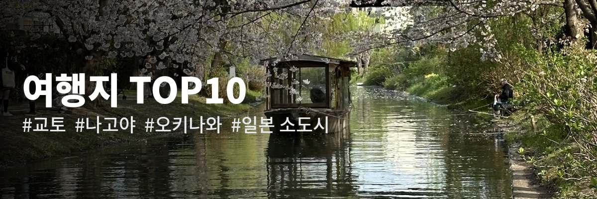 2026 일본 여행지 추천 TOP 10 — 교토 나고야 오키나와 소도시
