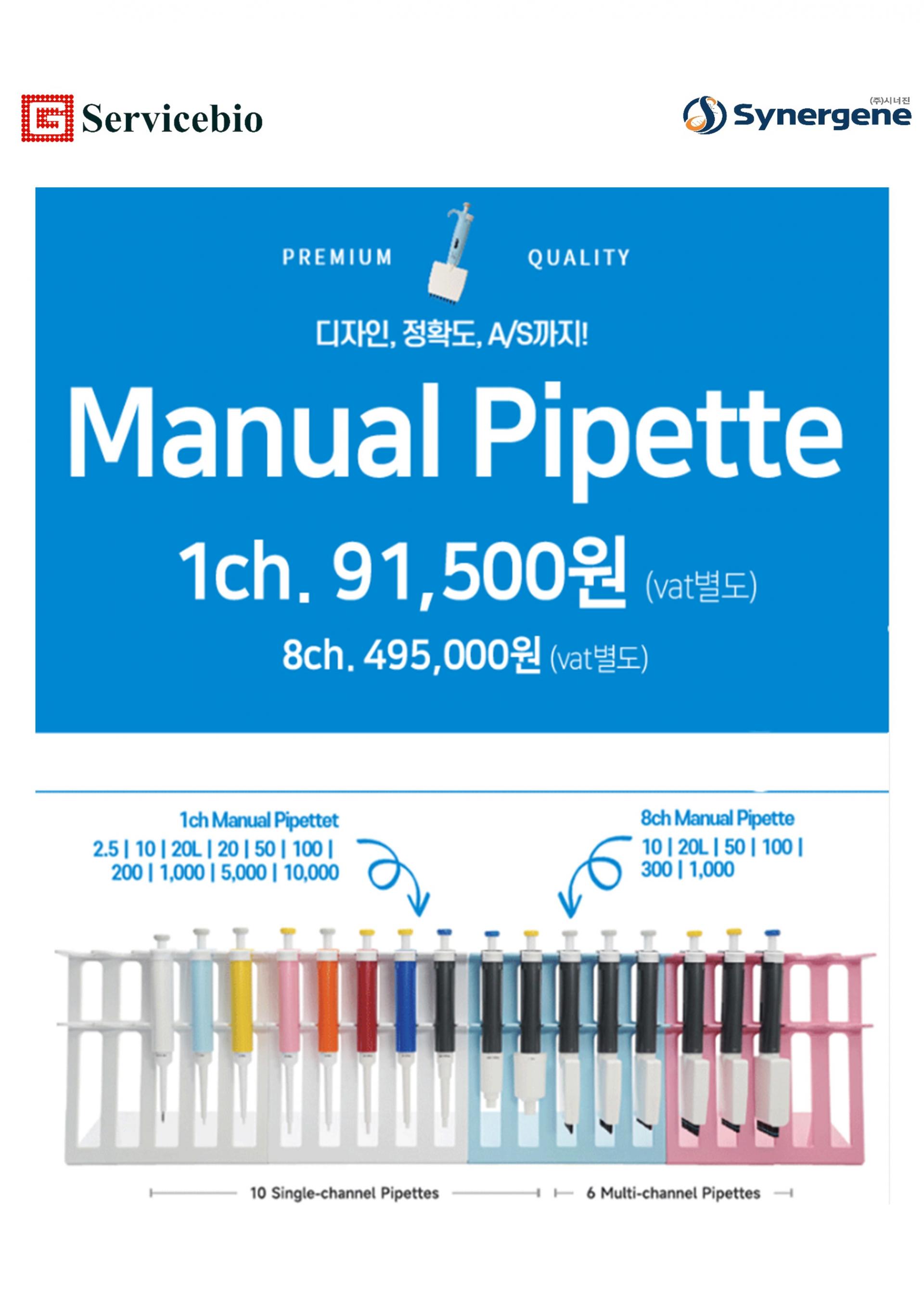 [Servicebio] 1 ch / 8 ch Manual Pipet 행사 (연간 행사) : 시너진 커뮤니티 이벤트