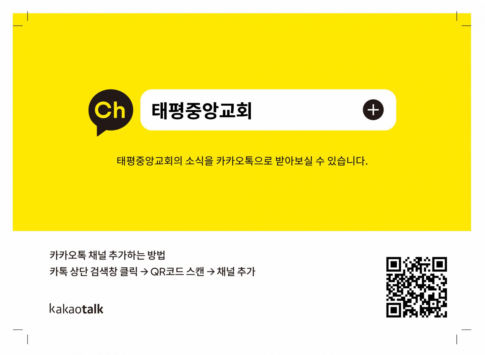 태평중앙교회 카카오채널 추가하기