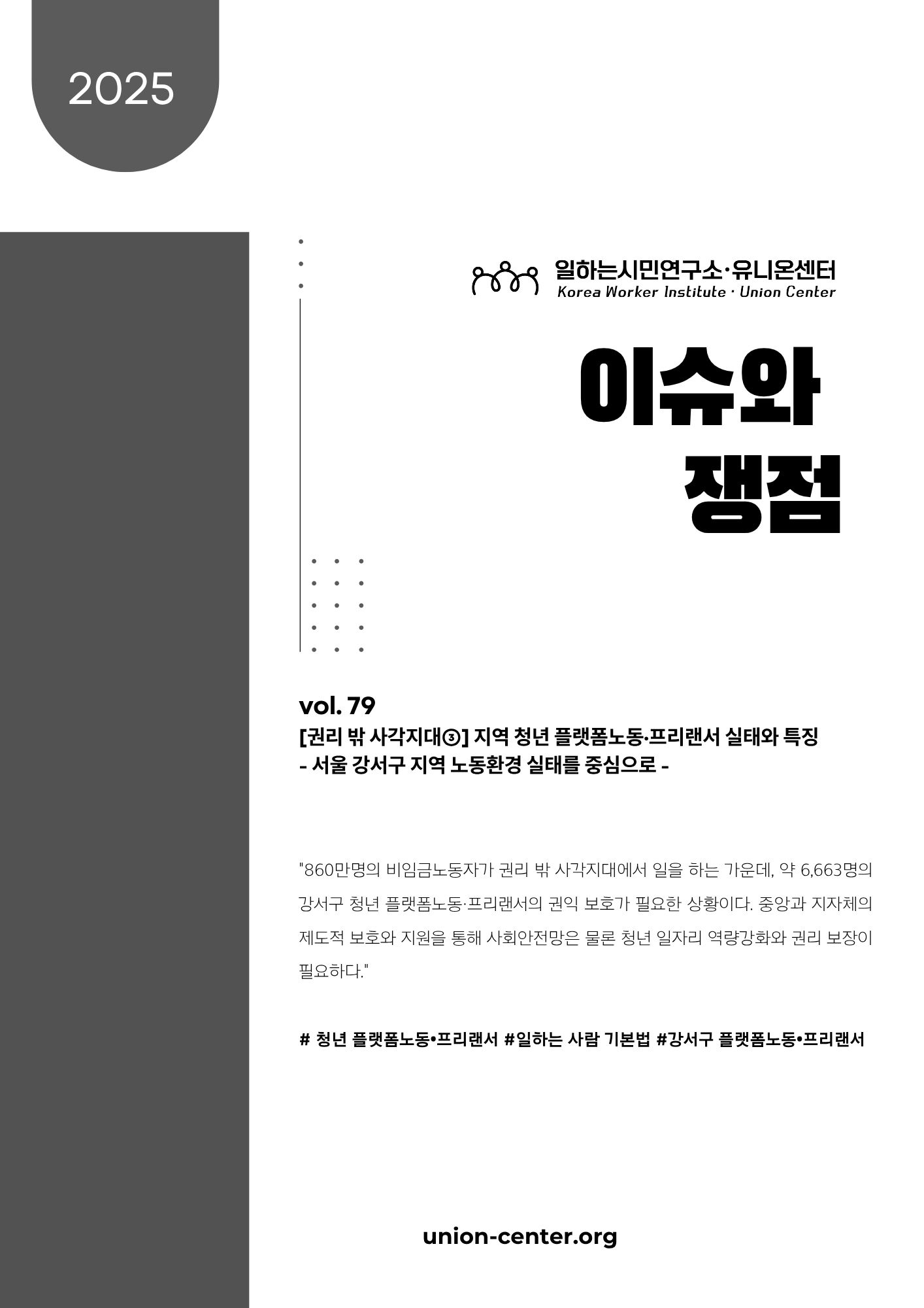 이슈와쟁점] vol.79 [권리 밖 사각지대③] 지역 청년 플랫폼노동·프리랜서 실태와 특징 / 김종진, 최서영, 홍단비 : 유니온센터