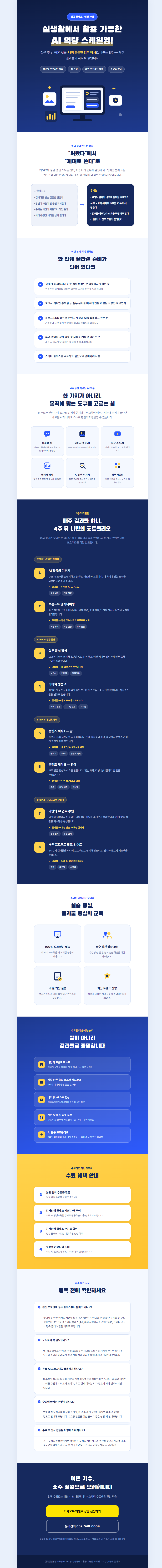 실생활에서 활용 가능한 AI 역량 스케일업!
