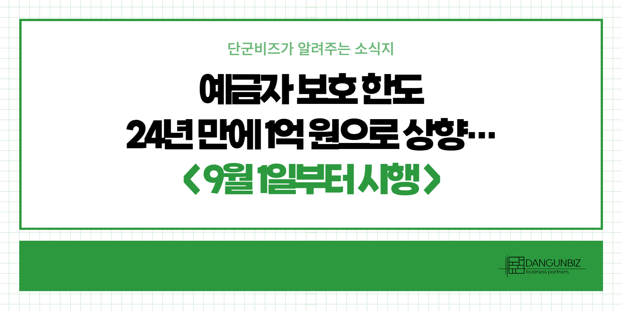 예금자 보호 한도 24년 만에 1억 원으로 상향…9월 1일부터 시행 : 주식회사 단군비즈