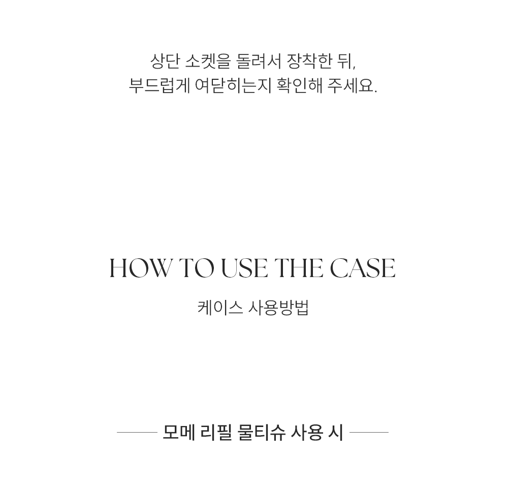 모메 시그니처 물티슈케이스 블랙 에디션
