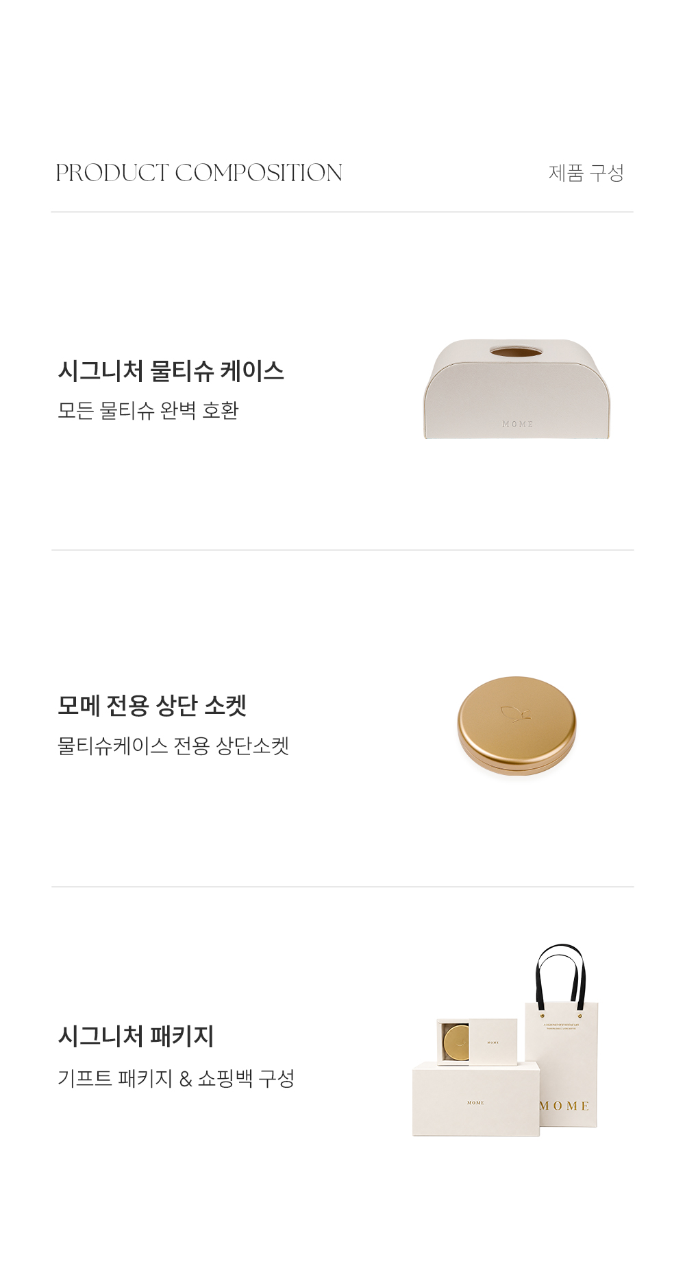 모메 시그니처 물티슈케이스 아이보리 에디션