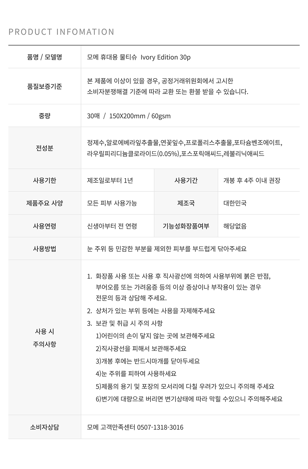 모메 휴대용 생분해물티슈 물티슈캡형 IVORY EDITION 30매 X 10팩