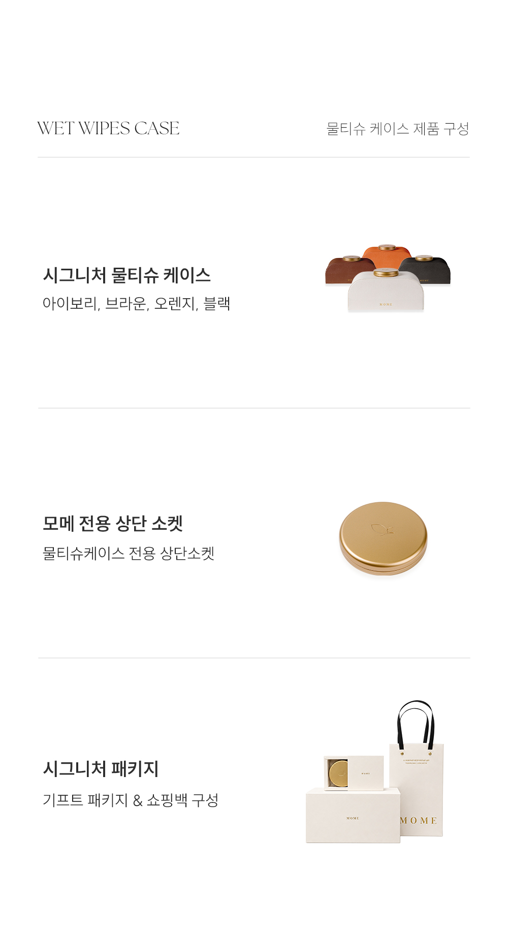 [by.soyul] 모메 시그니처 물티슈케이스 공구