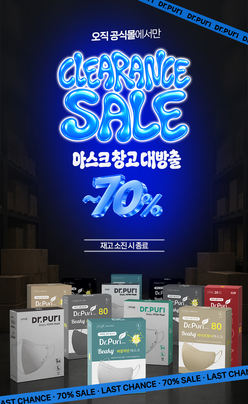 [공식몰 단독] 닥터퓨리 마스크 창고대방출 클리어런스