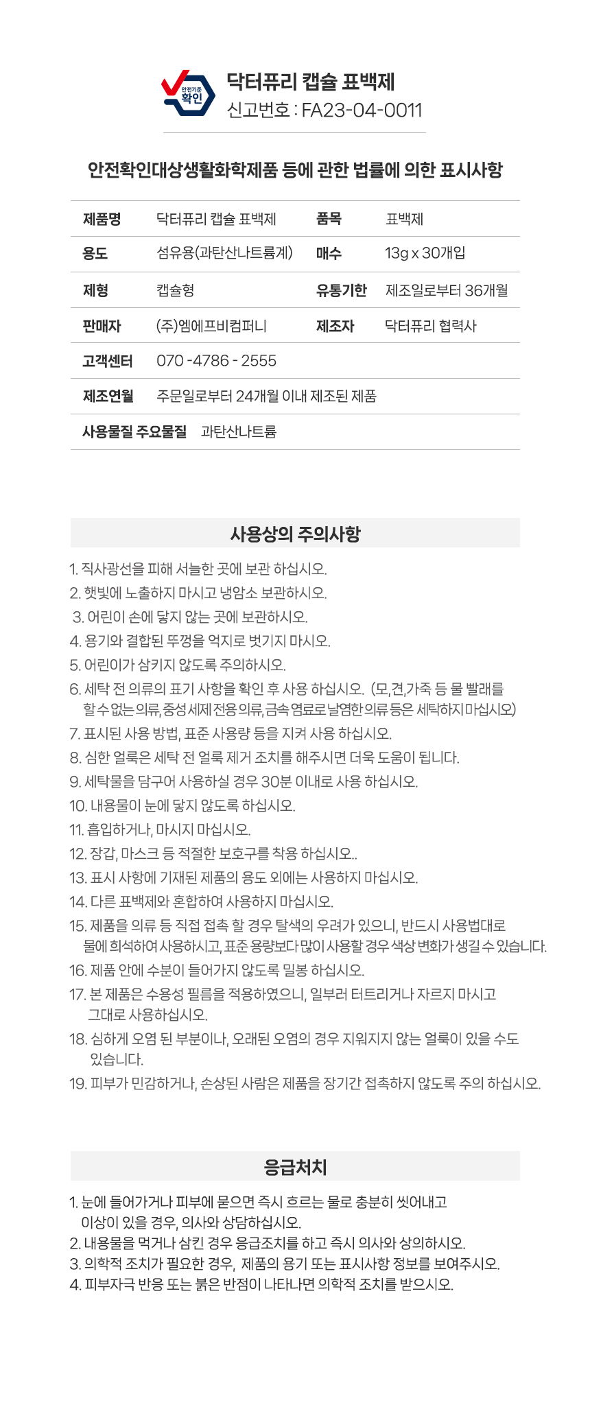캡슐 표백제 산소계표백제 과탄산소다 13g 30입, 2개