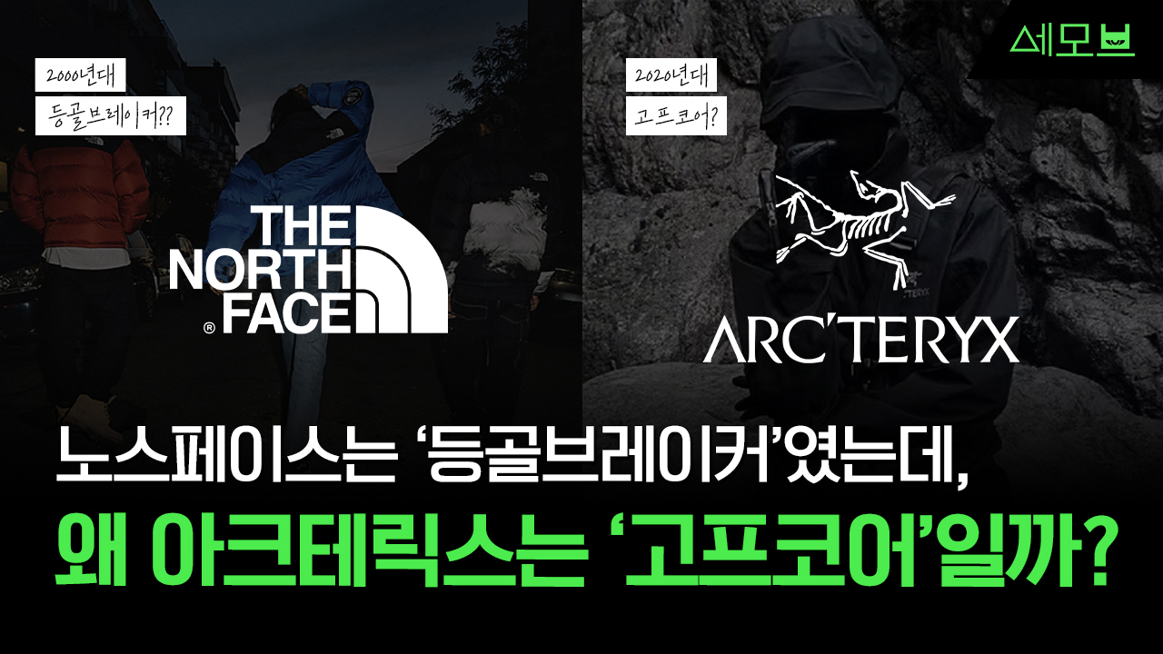 노스페이스 | 등골브레이터 | 아크테릭스 | 고프코어 | 텔유어월드 | 텔유레터
