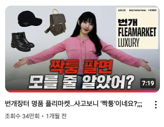 짝퉁 | 리셀 | 솔드아웃 | 크림 | 번개장터 | 텔유레터 | 세상의모든브랜드이야기 | 세모브 | 텔유