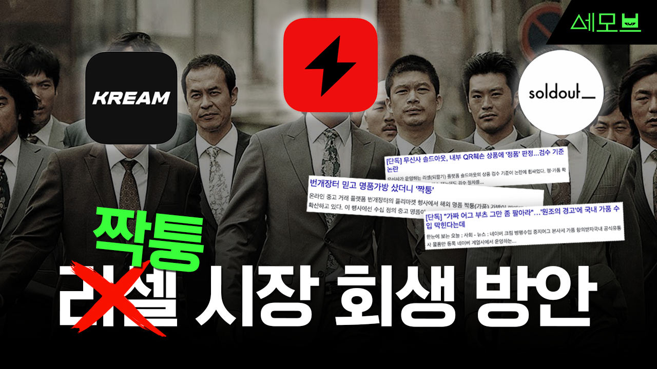 짝퉁 | 리셀 | 솔드아웃 | 크림 | 번개장터 | 텔유레터 | 세상의모든브랜드이야기 | 세모브 | 텔유