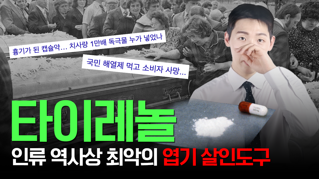 타이레놀 | 위기관리 | 브랜딩 | 타이레놀살인사건 | 브랜딩 텔유어월드 | 텔유레터 | 세모브 | 세상의 모든 브랜드 이야기