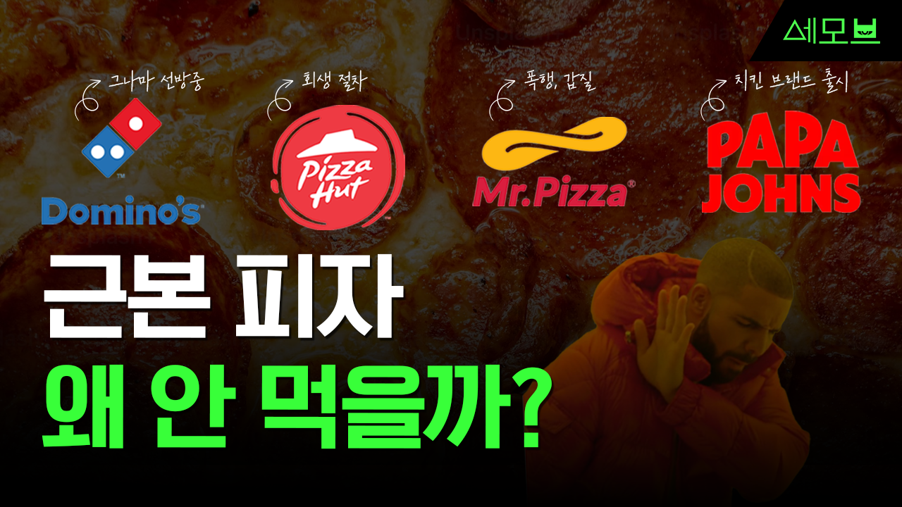 미스터피자 | 피자헛 | 반올림피자 | 피자 | 브랜드 | 텔유레터 | 세상의모든브랜드이야기 | 세모브 | 텔유