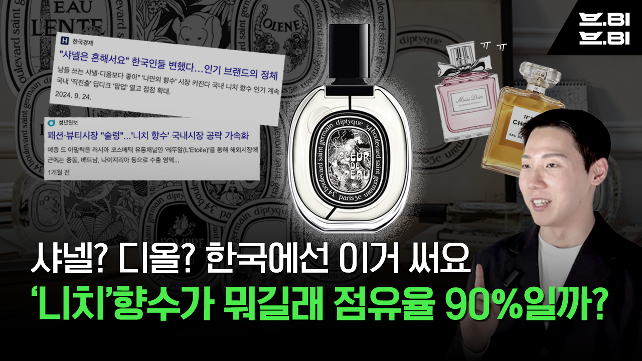 니치향수 | 딥티크 | 세상의 모든 브랜드 이야기 | 세모브 | 텔유레터 | 텔유