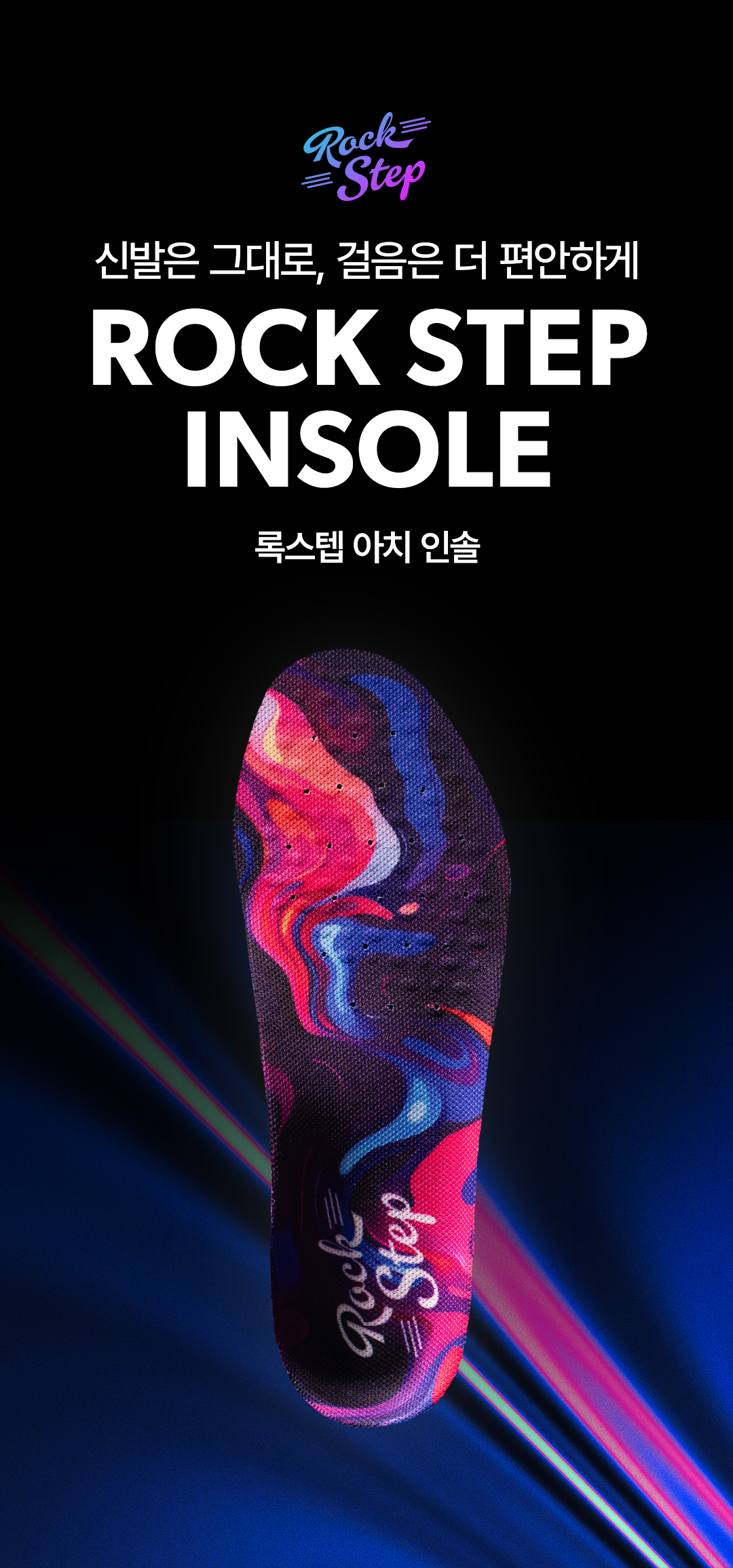 록스텝 아치 인솔