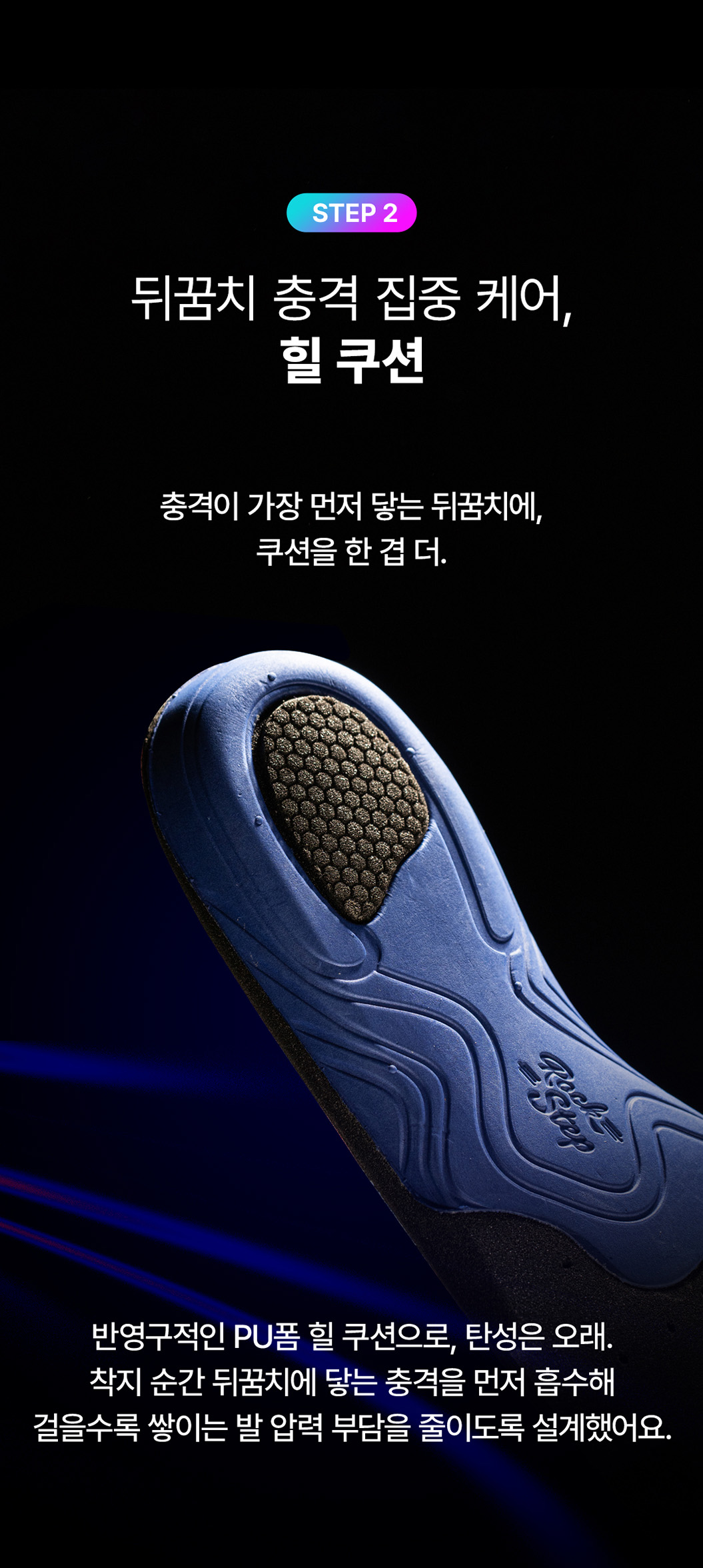 록스텝 아치 인솔