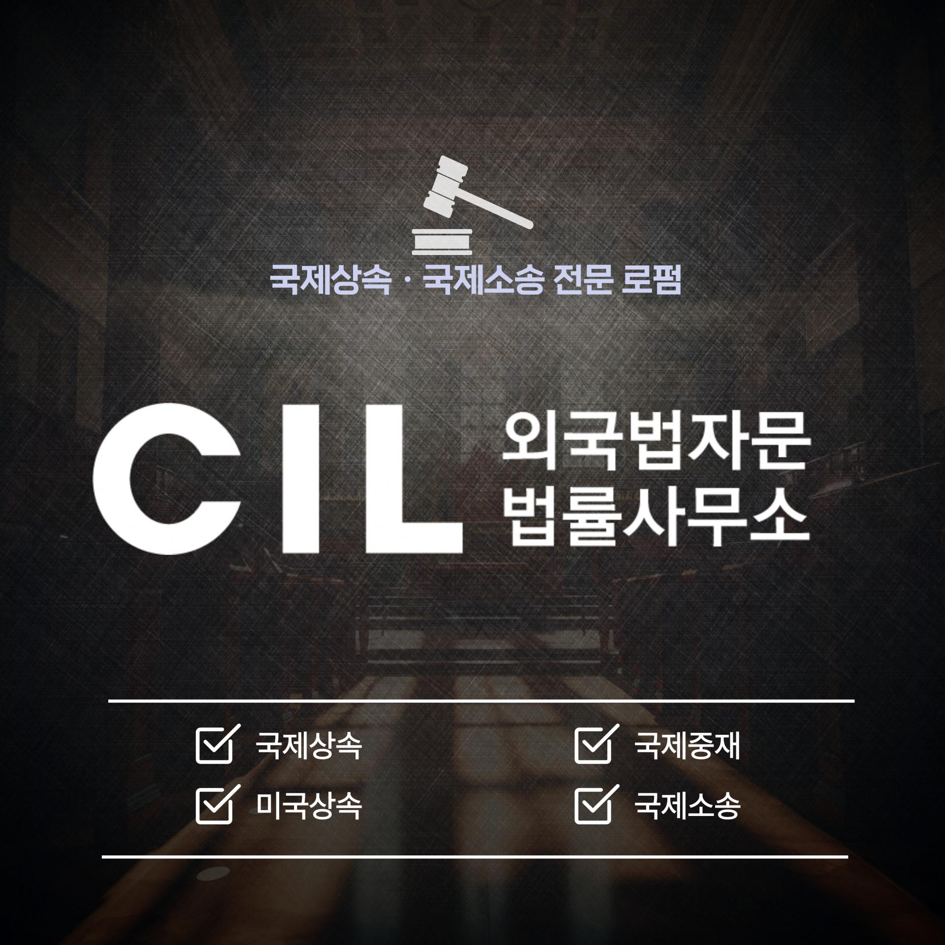미국 상속, 부동산 매매대금을 한국으로 안전하게 보내는 방법 : CIL외국법자문법률사무소 블로그