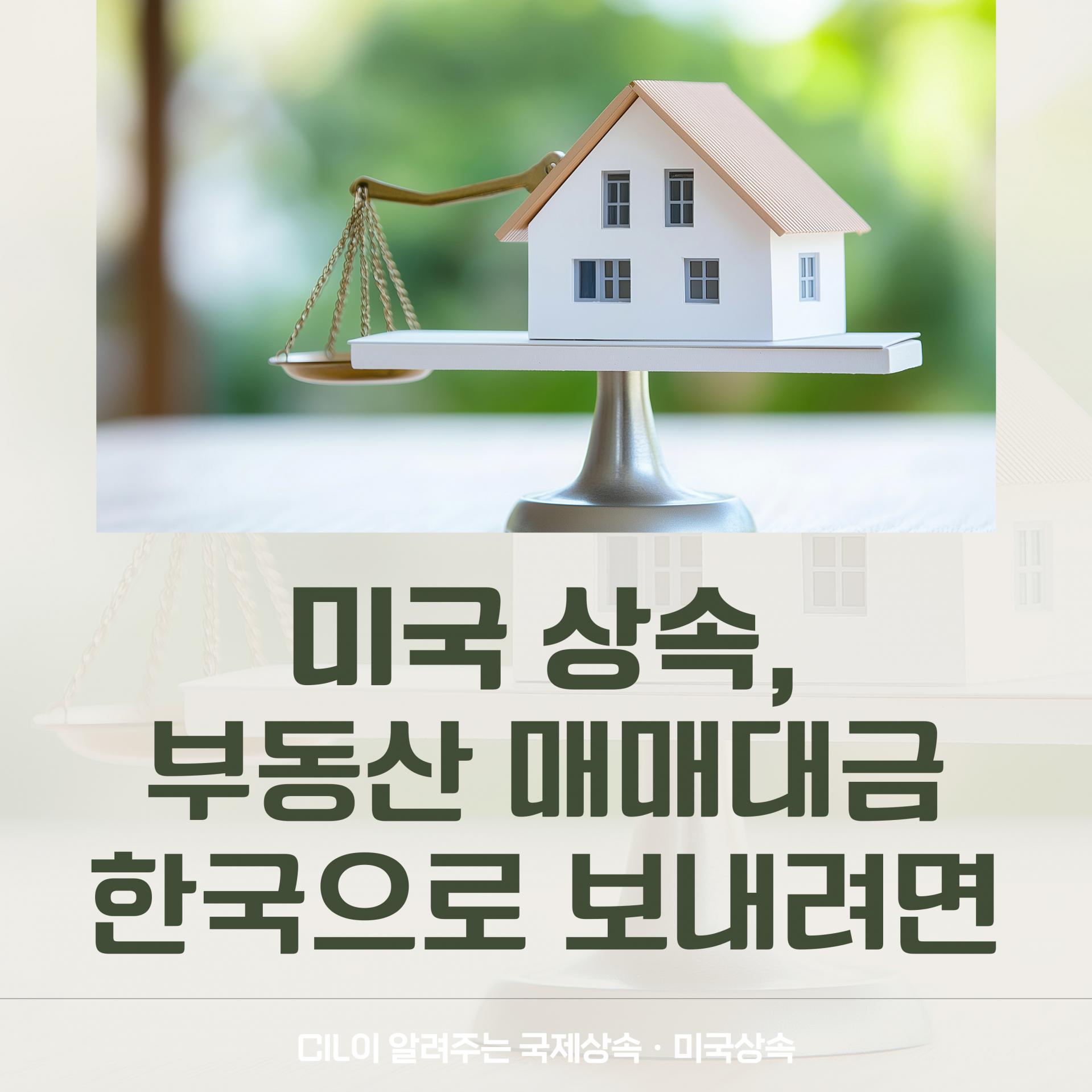 미국 상속, 부동산 매매대금을 한국으로 안전하게 보내는 방법 : CIL외국법자문법률사무소 블로그