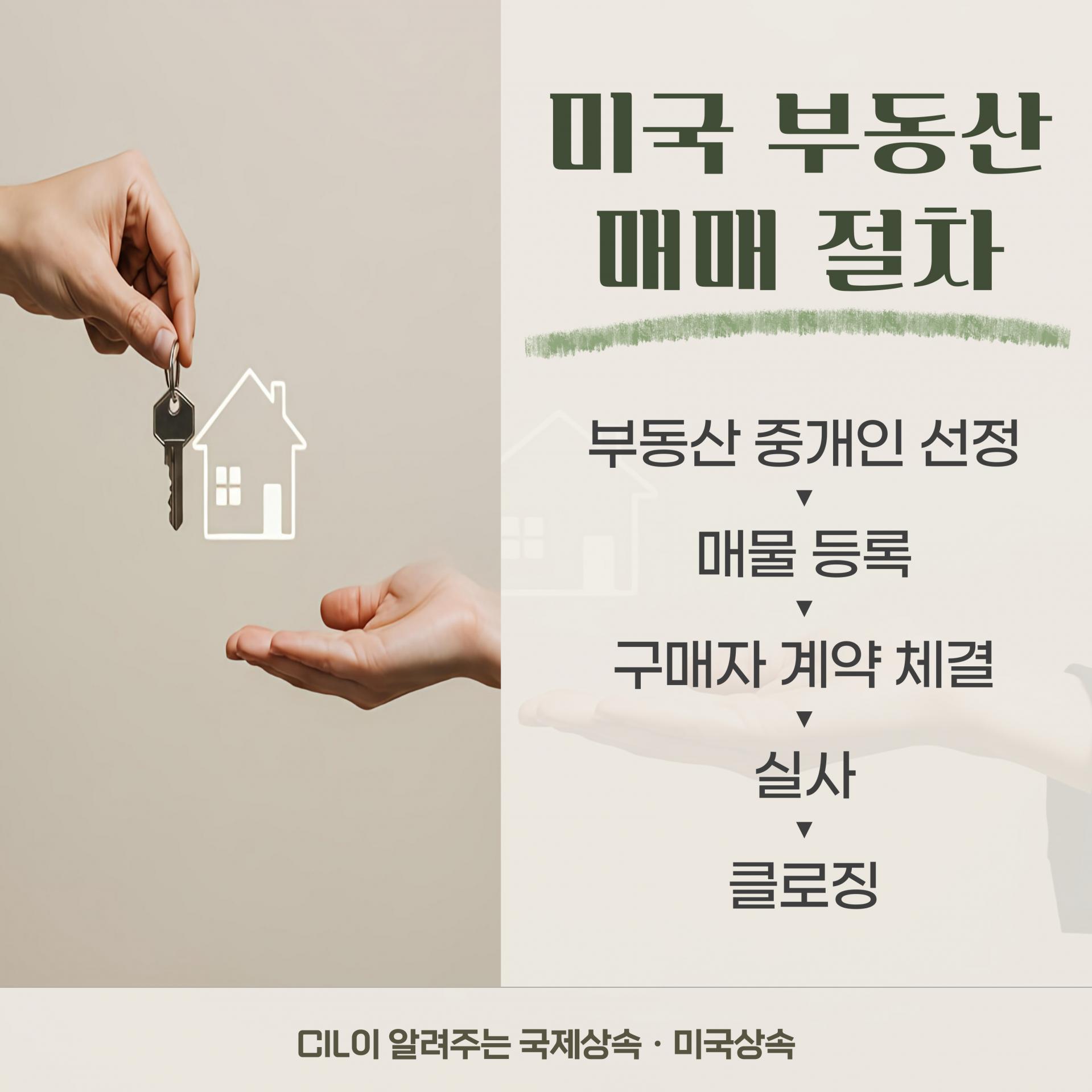 미국 상속, 부동산 매매대금을 한국으로 안전하게 보내는 방법 : CIL외국법자문법률사무소 블로그