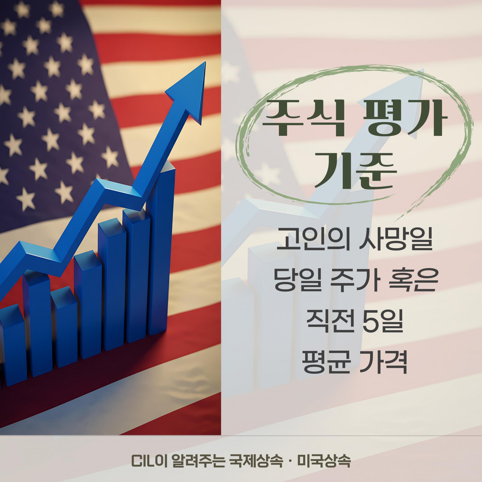 미국 주식 상속, 어떻게 해야 할까요? : CIL외국법자문법률사무소 블로그