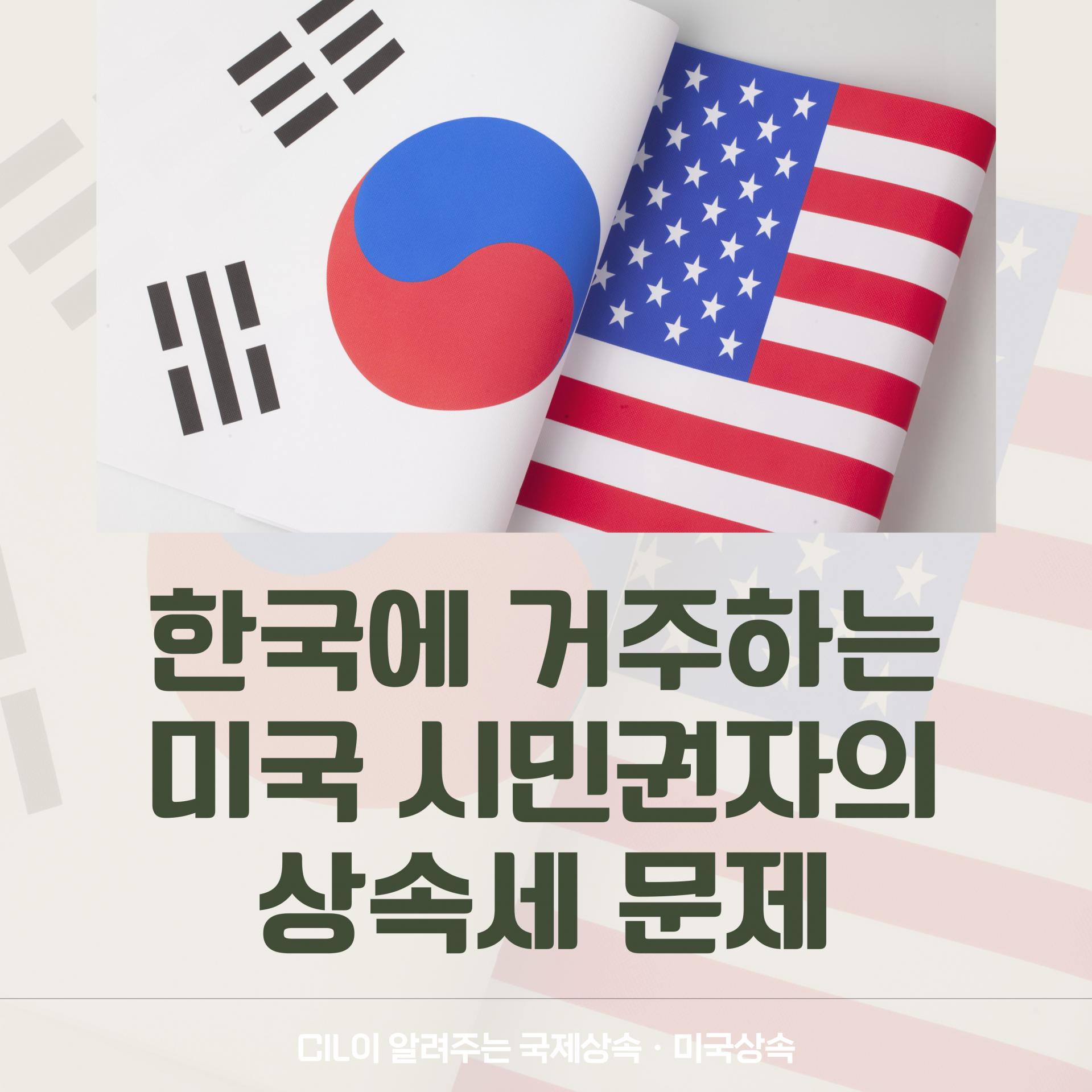 한국에 거주하는 미국 시민권자의 상속, 세금은 어디에 내야 할까? : CIL외국법자문법률사무소 블로그