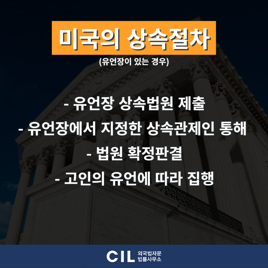 미국 상속 절차, 한국에서도 상속 받을 수 있습니다. : CIL외국법자문법률사무소 블로그