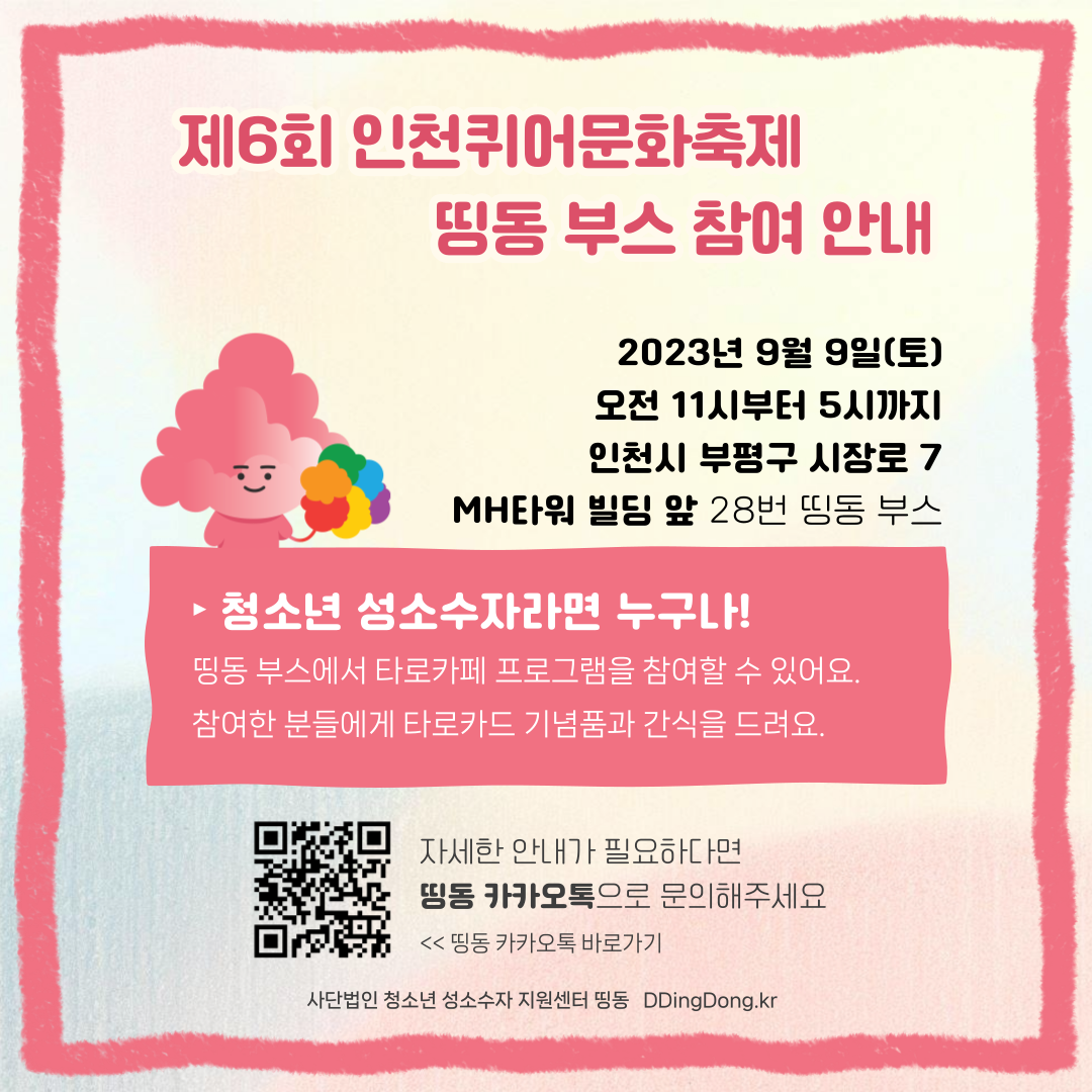 2023-인천퀴어문화축제-홍보물-001.png