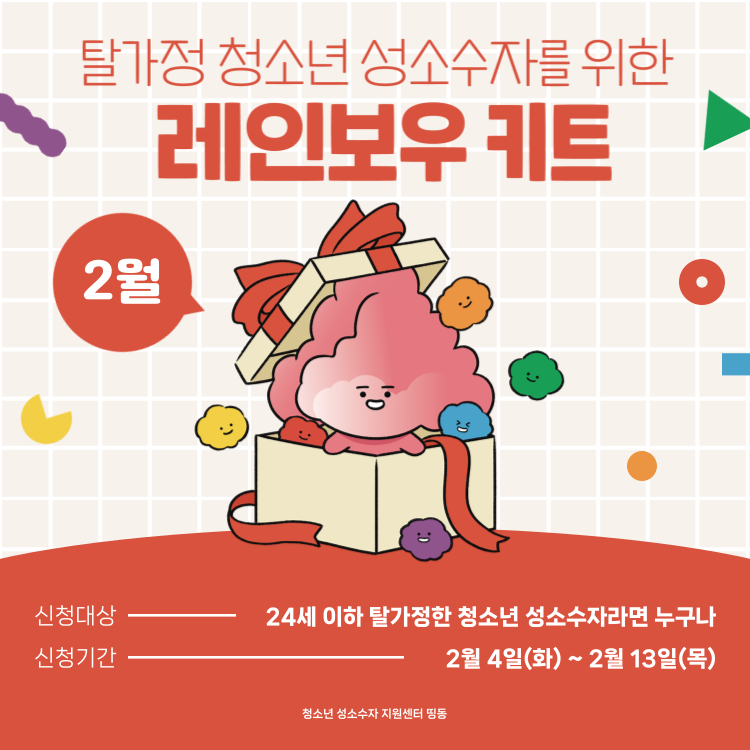 레인보우-키트_2025년__홈페이지용-001.png