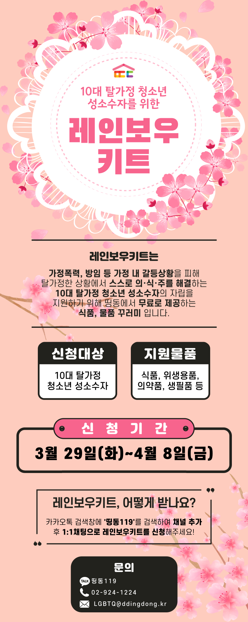 2022년 4월 레인보우키트 자보형 홍보물.png