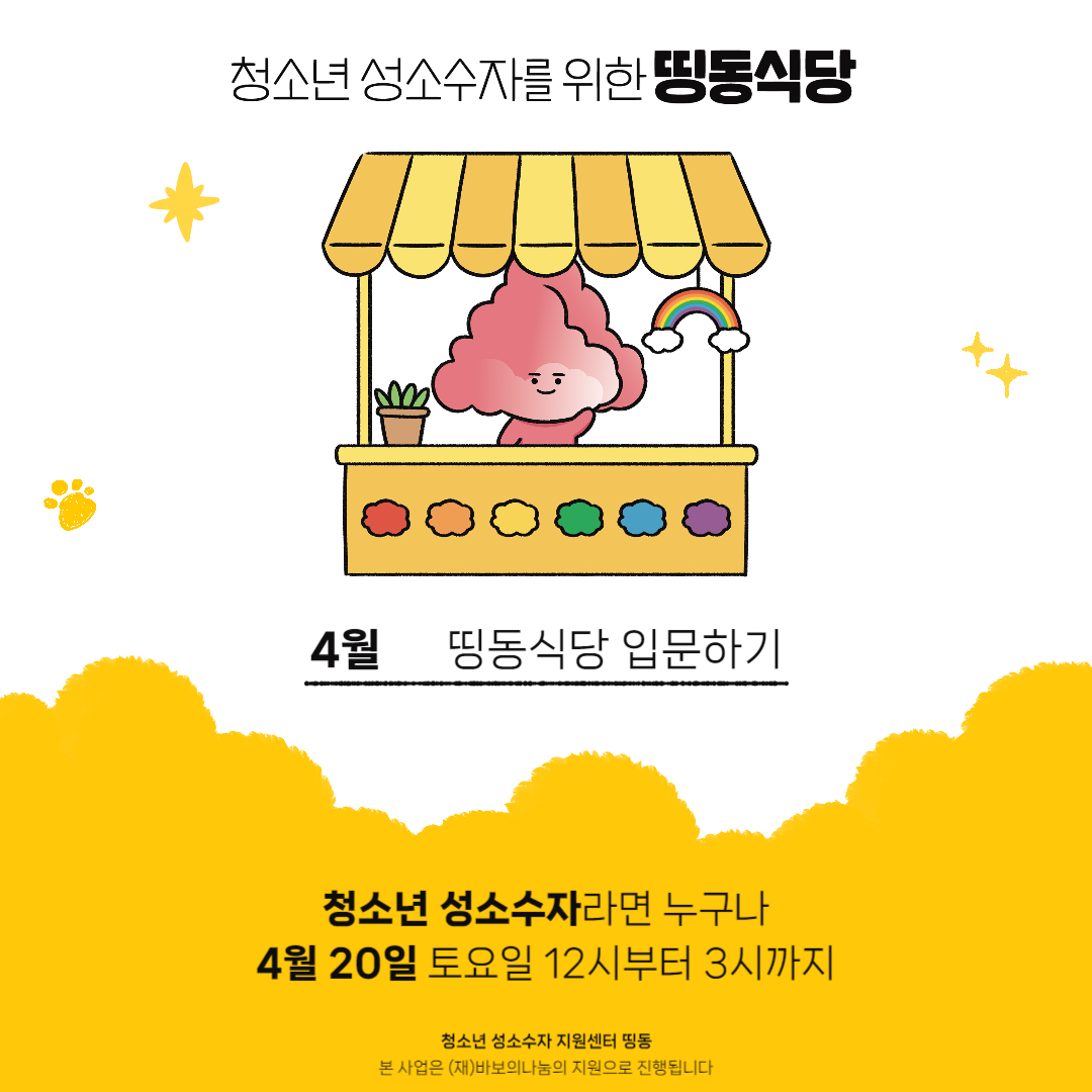 2024 4월 띵동식당 홍보물.png