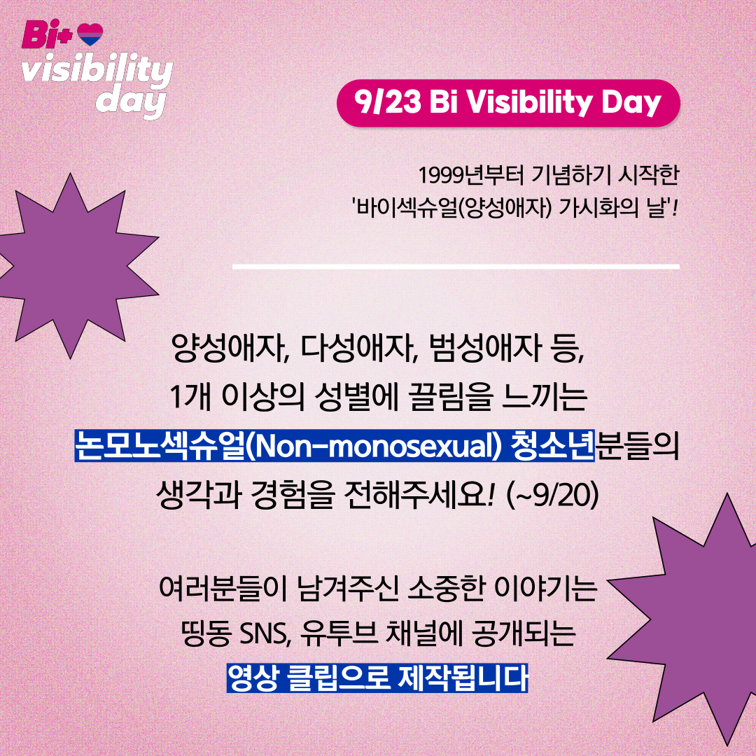 2022_9_23_바이섹슈얼_가시화의_날_홍보물2.png