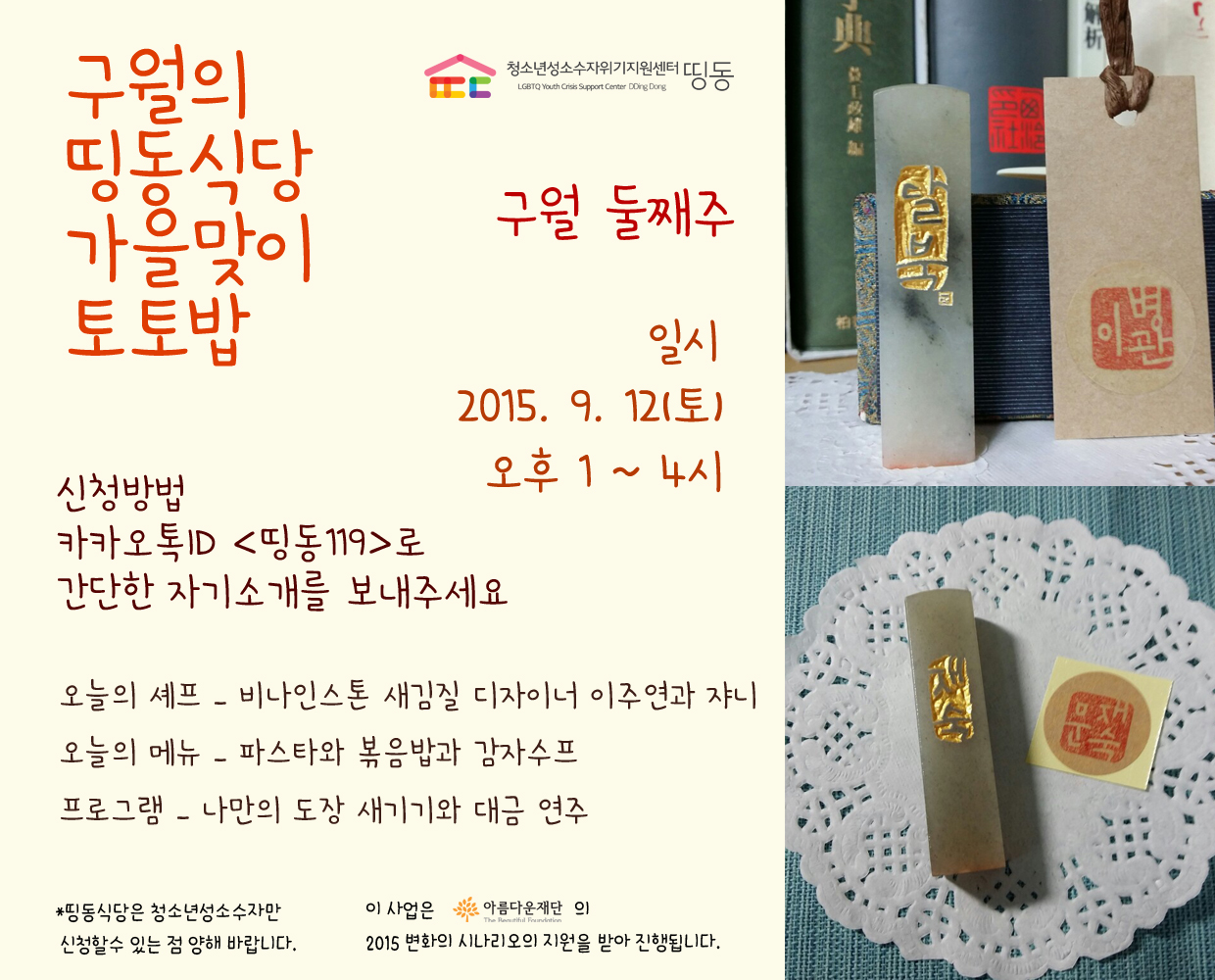 20150912_9월의 띵동식당 가을맞이 토토밥 1탄.jpg