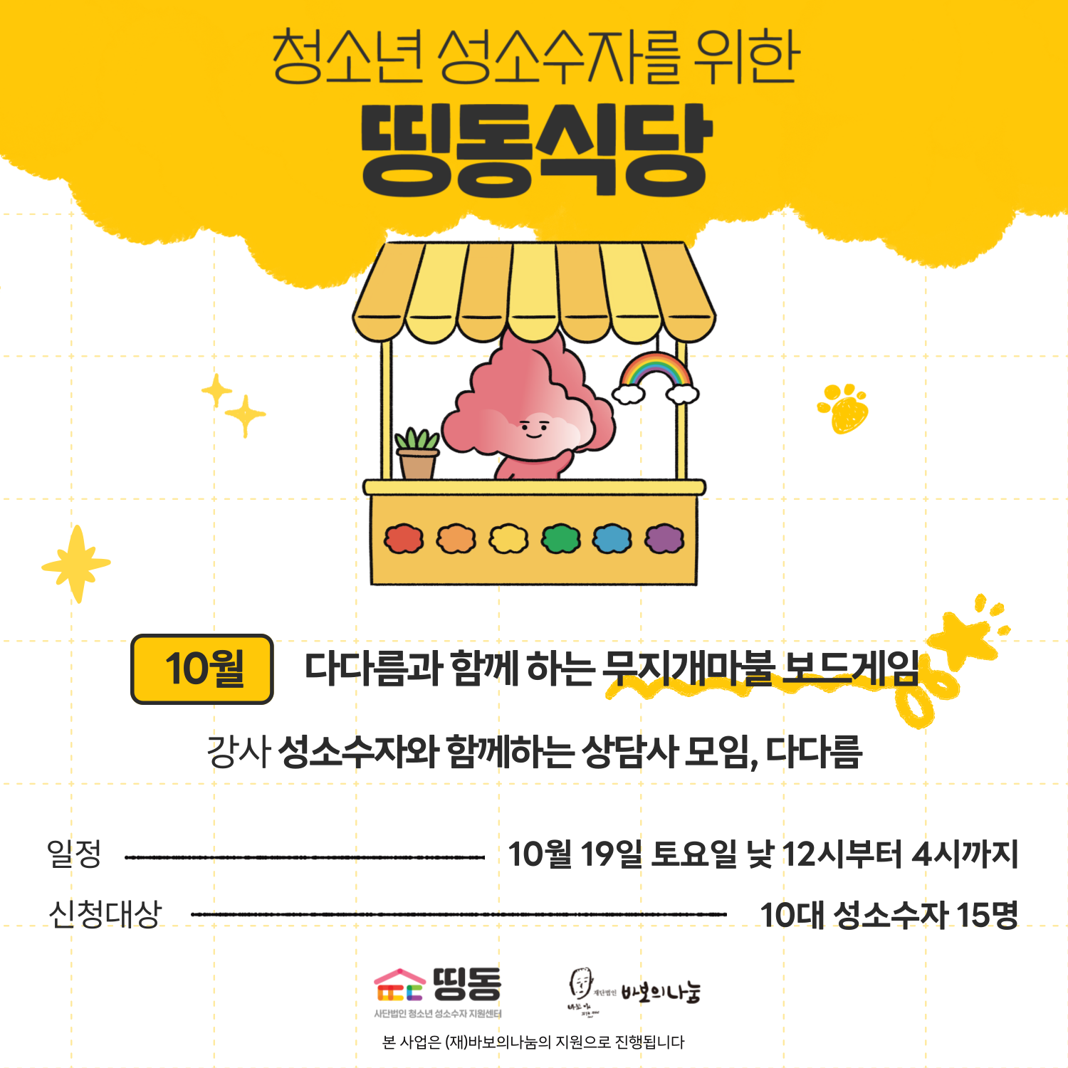 2024-띵동식당-홍보물 10월(홈페이지용).png