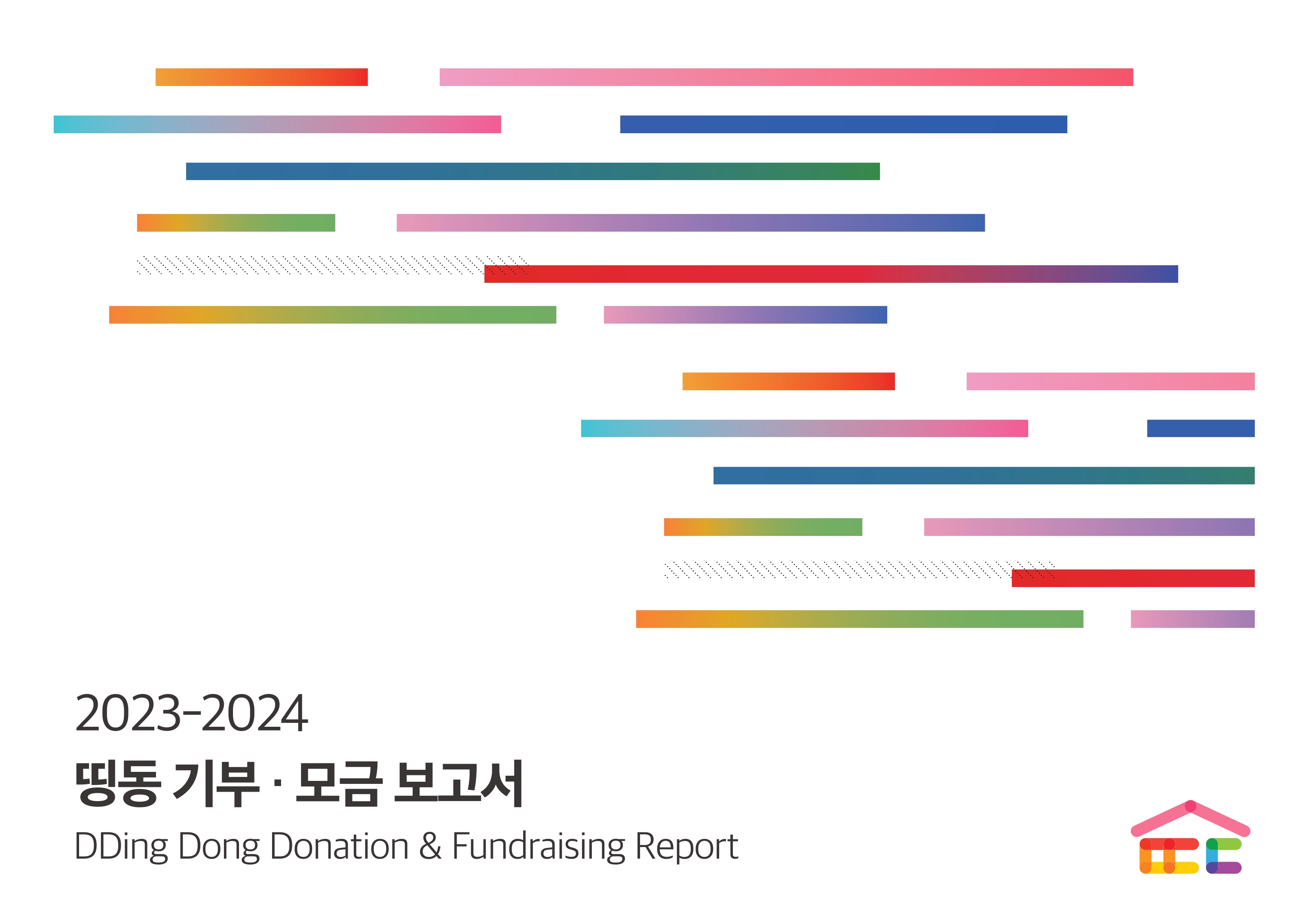 띵동_기부모금보고서_최종아웃라인_compressed_page_0001.jpg